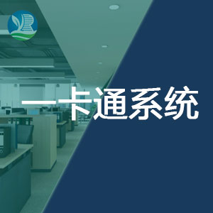 企業(yè)一卡通系統(tǒng)平臺(tái)