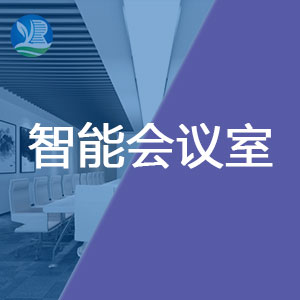 軼倫智能會(huì)議室建設(shè)方案