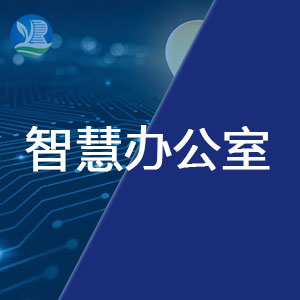 智慧辦公空間整體解決方案