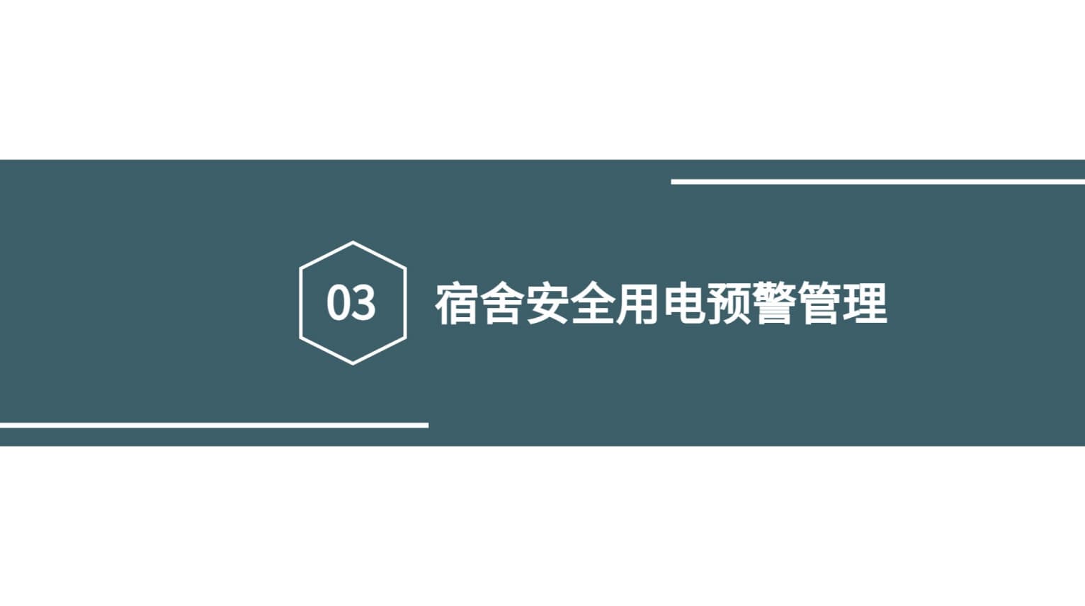 宿舍安全用電預警管理