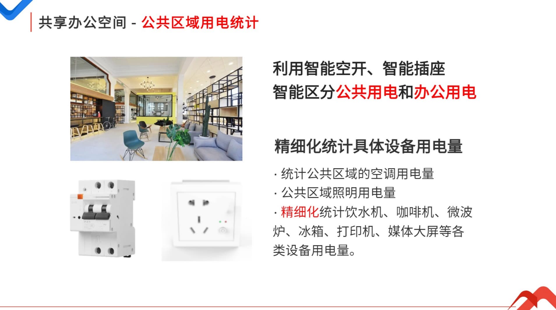 公共區域用電統計